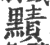 ?(印刷字体·宋·广韵)