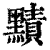 ?(印刷字体·清·康熙字典)