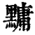 ?(印刷字体·清·康熙字典)