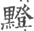 ?(印刷字体·宋·广韵)