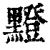 ?(印刷字体·清·康熙字典)
