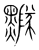 ?(传抄·宋·集篆古文韵海)