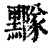 ?(印刷字体·清·康熙字典)