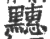?(印刷字体·宋·广韵)