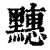 ?(印刷字体·清·康熙字典)