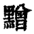 ?(印刷字体·清·康熙字典)