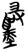 ?(简·楚〔战国〕·曾侯乙墓)