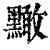 ?(印刷字体·清·康熙字典)
