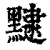 ?(印刷字体·清·康熙字典)