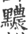 ?(印刷字体·宋·广韵)