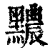 ?(印刷字体·清·康熙字典)