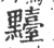 ?(印刷字体·宋·广韵)