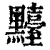?(印刷字体·清·康熙字典)