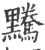 ?(印刷字体·宋·广韵)