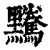 ?(印刷字体·清·康熙字典)