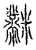 ?(传抄·宋·汗简)