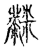 ?(传抄·宋·古文四声韵)