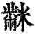 ?(印刷字体·清·康熙字典)