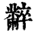 ?(印刷字体·清·康熙字典)