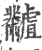 ?(印刷字体·宋·广韵)