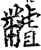 ?(印刷字体·宋·增韵)