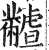 ?(印刷字体·明·洪武正韵)