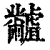 ?(印刷字体·清·康熙字典)