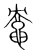 ?(传抄·宋·集篆古文韵海)
