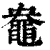 ?(印刷字体·清·康熙字典)