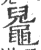 ?(印刷字体·宋·广韵)