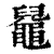 ?(印刷字体·清·康熙字典)