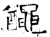 ?(石经·唐·开成石经)