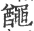 ?(印刷字体·宋·广韵)
