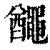 ?(印刷字体·清·康熙字典)