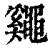 ?(印刷字体·清·康熙字典)