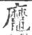 ?(印刷字体·宋·广韵)
