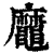 ?(印刷字体·清·康熙字典)