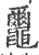 ?(印刷字体·宋·广韵)
