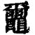 ?(印刷字体·清·康熙字典)