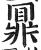 ?(印刷字体·明·洪武正韵)
