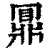 ?(印刷字体·清·康熙字典)