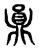 ?(传抄·东汉·说文解字)