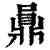 ?(印刷字体·清·康熙字典)