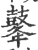 ?(印刷字体·宋·广韵)