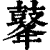 ?(印刷字体·清·康熙字典)