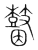 ?(传抄·宋·集篆古文韵海)