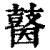 ?(印刷字体·清·康熙字典)