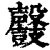 ?(印刷字体·清·康熙字典)