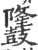 ?(印刷字体·宋·广韵)