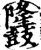 ?(印刷字体·宋·增韵)